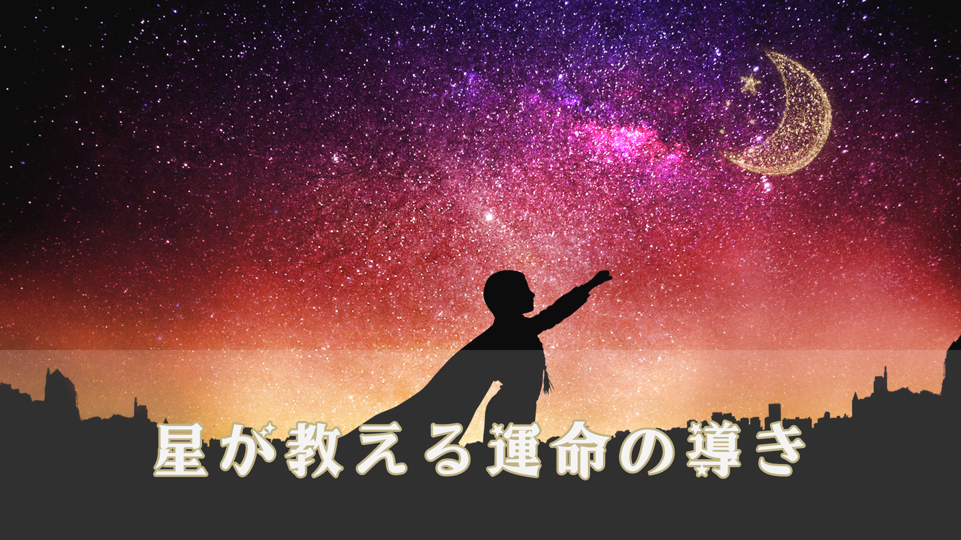 星が教える運命の導き