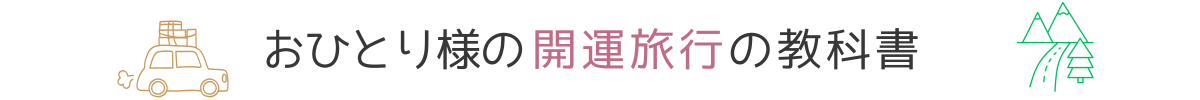 おひとり様の開運旅行の教科書