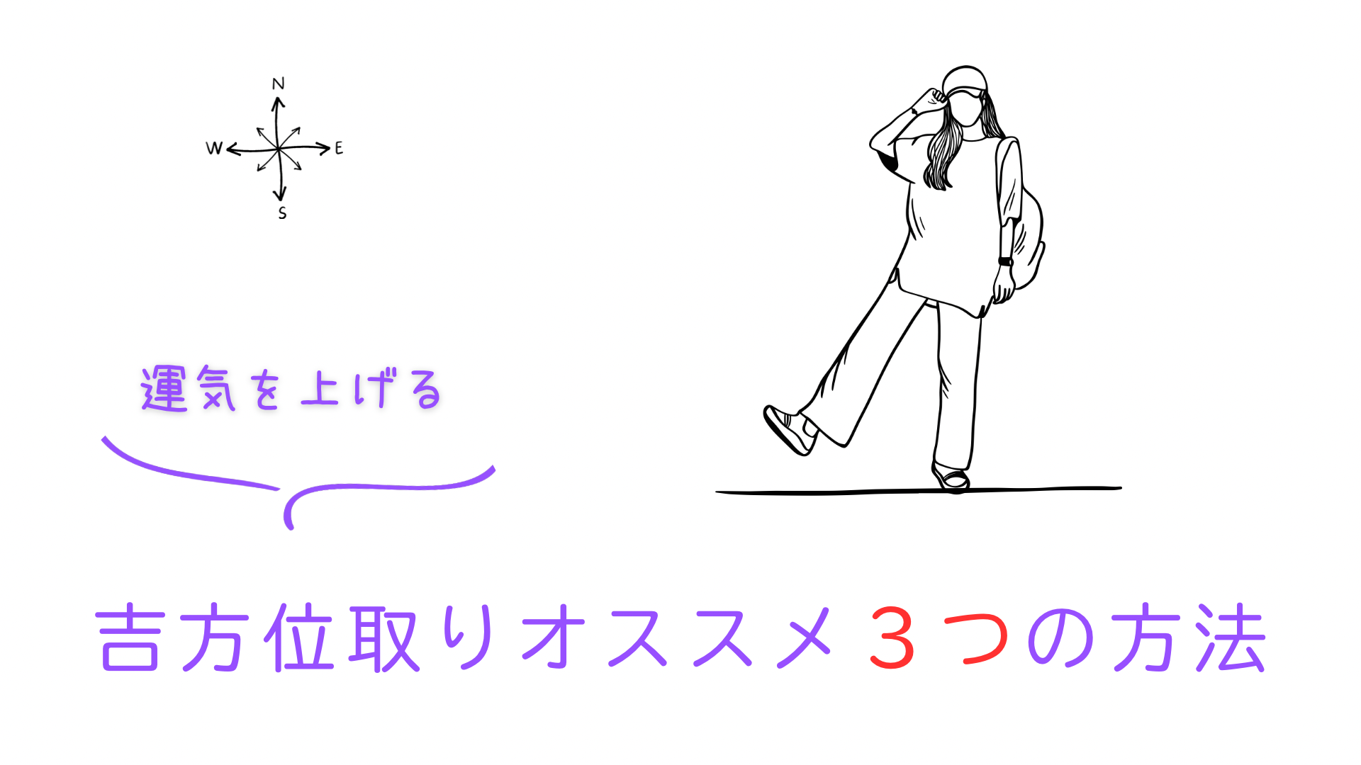 吉方位取りおすすめ3つの方法