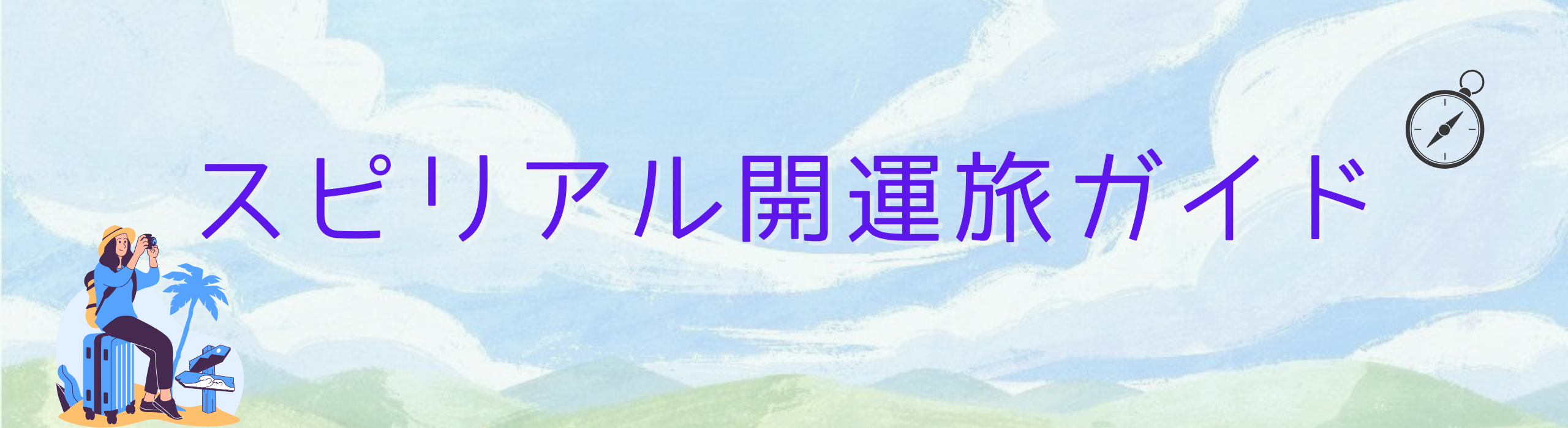 魂の羅針盤と出かける「スピリアル開運旅」の教科書