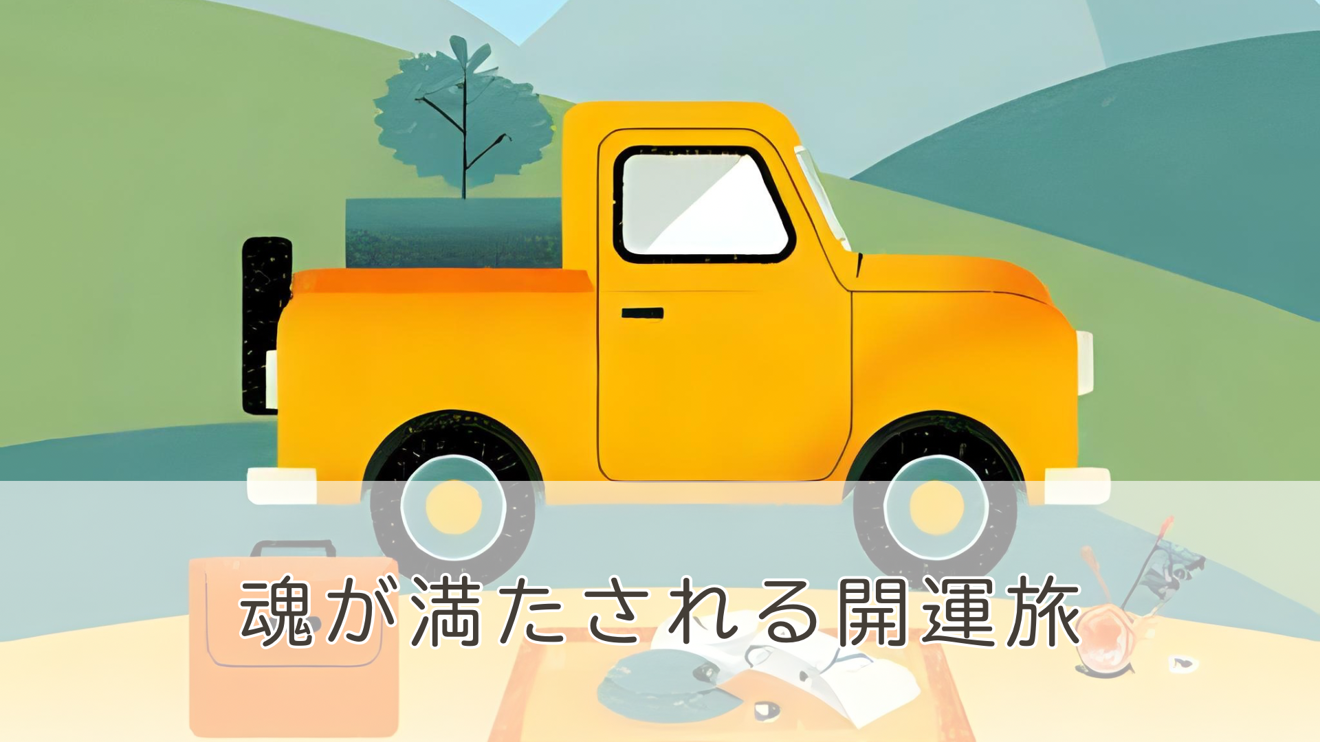 魂が満たされる開運旅