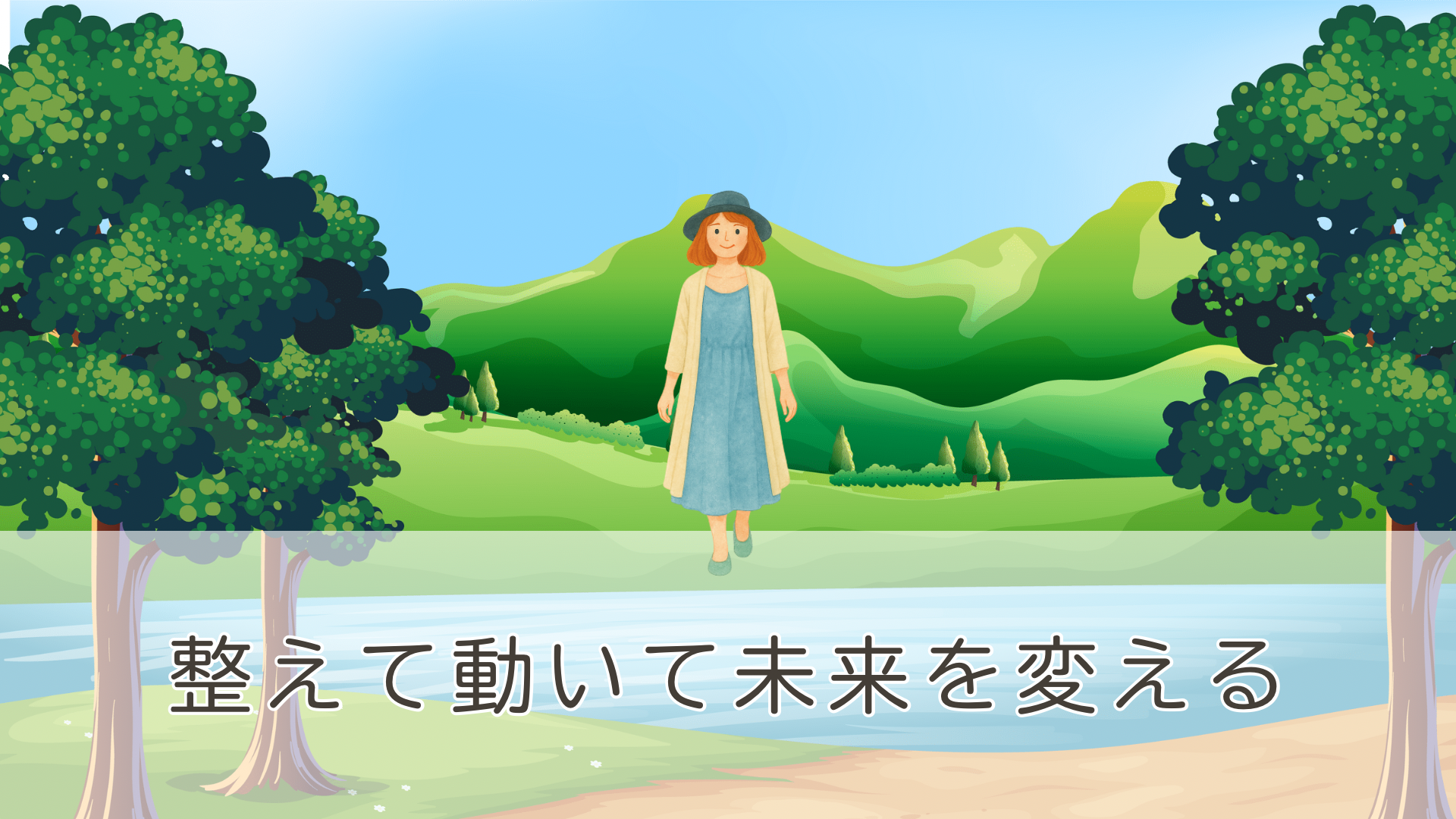 整えて動いて未来を変える