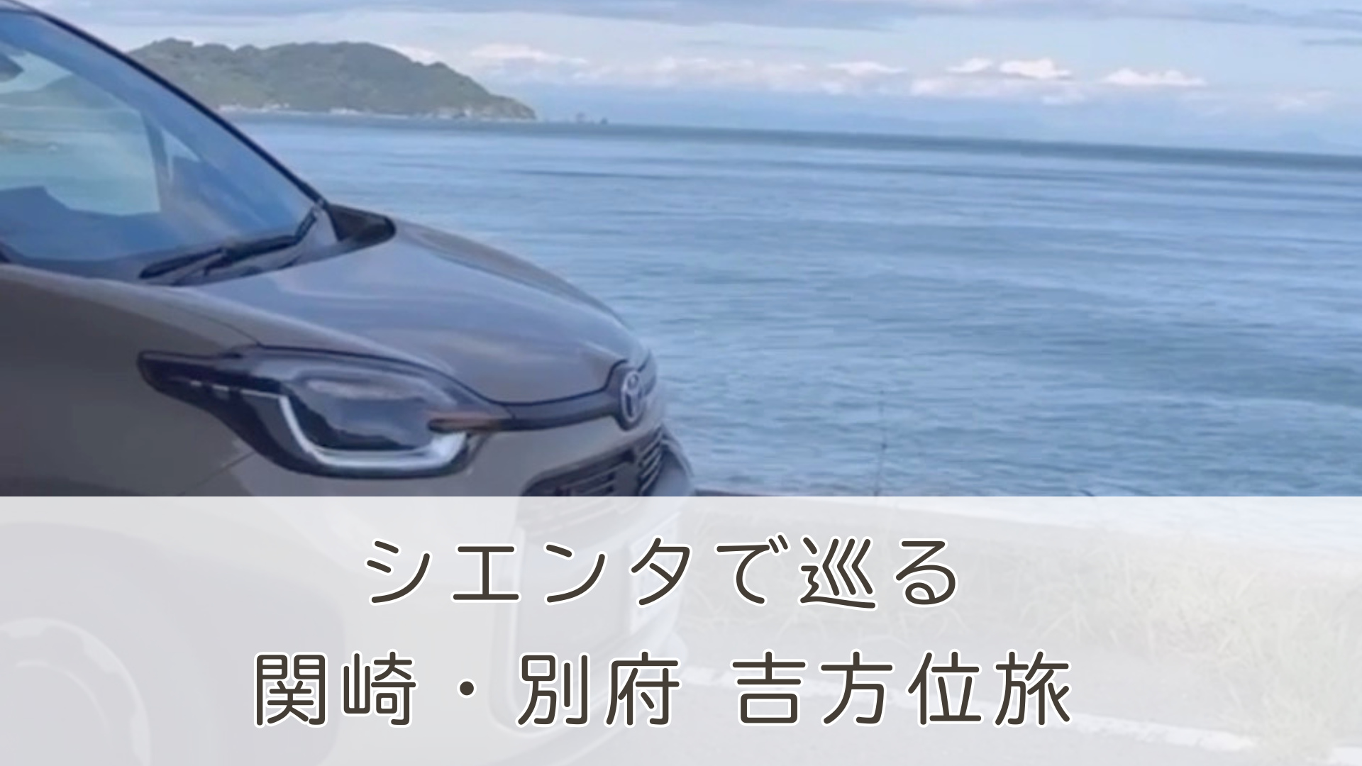 シエンタで巡る吉方位旅 関崎・別府の整えルート