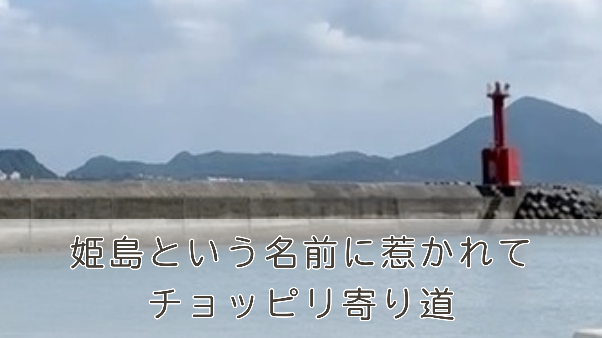 姫島という名前に惹かれて寄り道