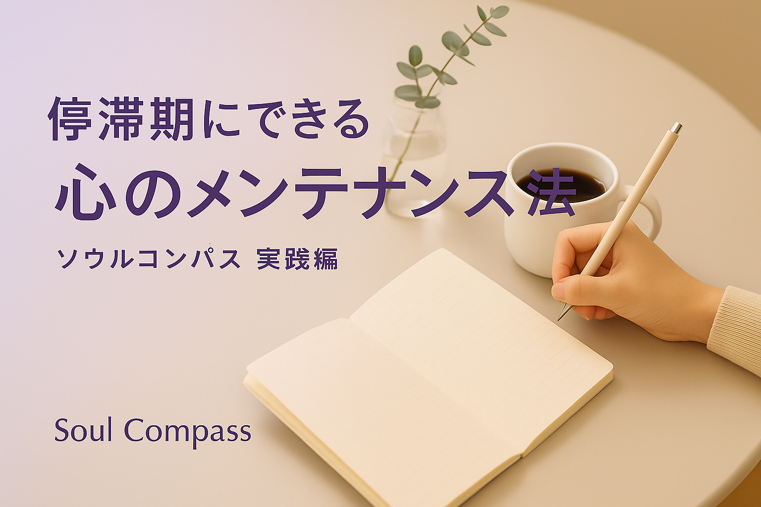 停滞期にできる心のメンテナンス法をテーマにしたアイキャッチ画像。ラベンダーとベージュの柔らかな色調で、ペンを持つ右手とカップが並ぶ落ち着いた雰囲気。