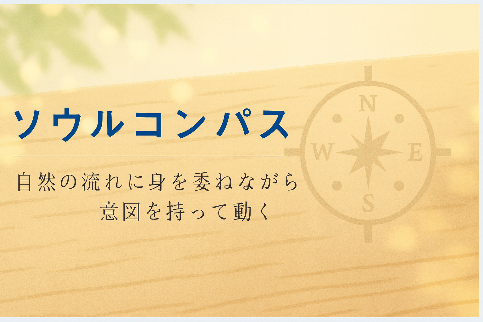 ソウルコンパス｜魂の羅針盤で整える開運旅メソッド