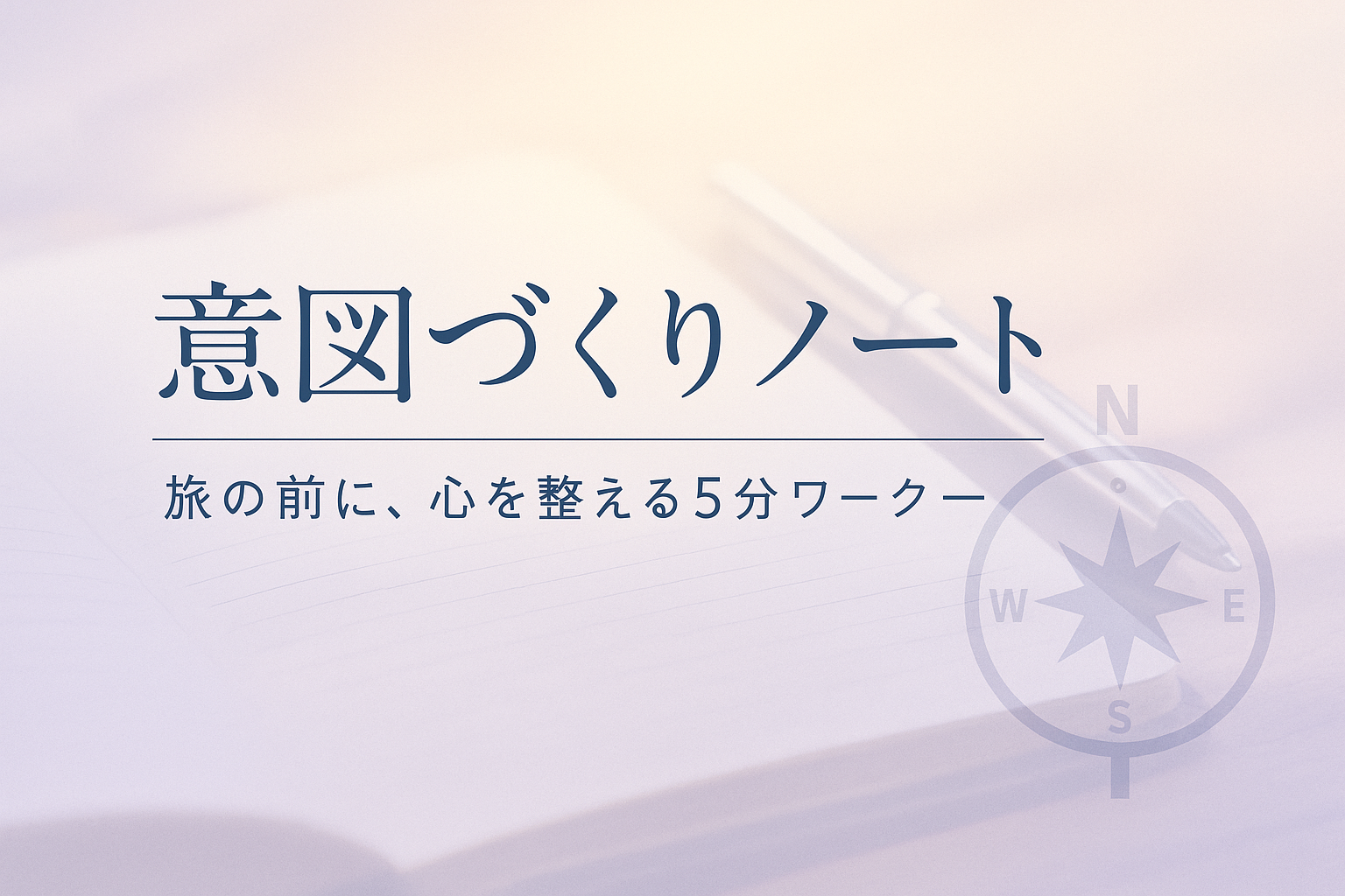 意図づくりノート｜旅の前に心を整える5分ワーク