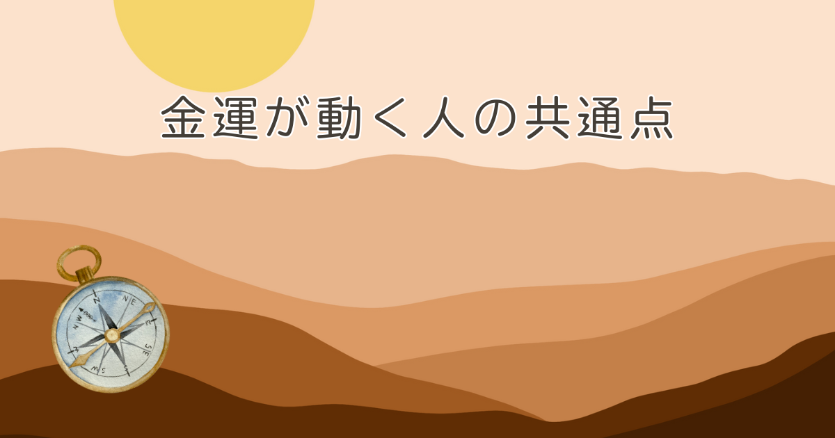 金運が動く人の共通点 — 豊かさを引き寄せる「意図の使い方」と心の整え方