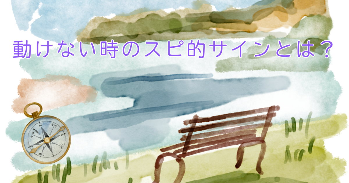動けない時のスピ的サインをテーマにしたアイキャッチ画像。水辺のベンチとコンパスが描かれ、立ち止まる時間の大切さを表現。