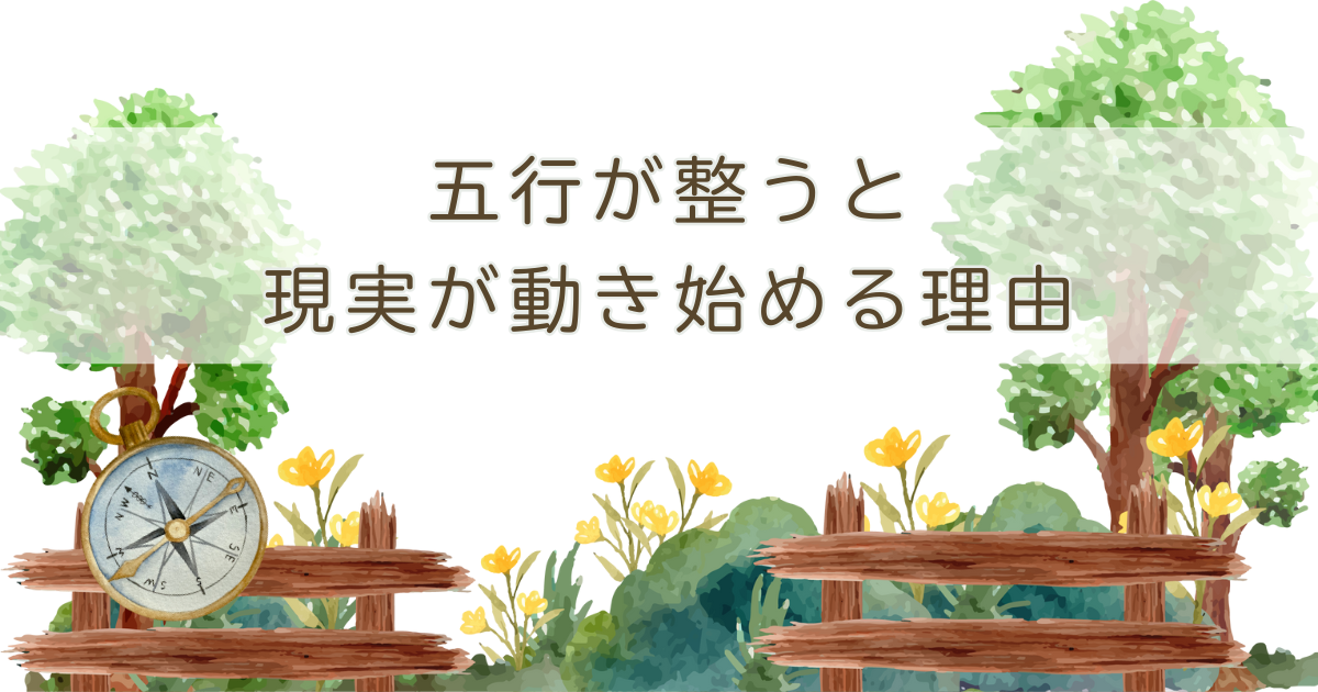 五行を整えると現実が静かに動き始める理由を伝えるアイキャッチ画像。木・火・土・金・水の自然の調和をイメージしたデザイン。