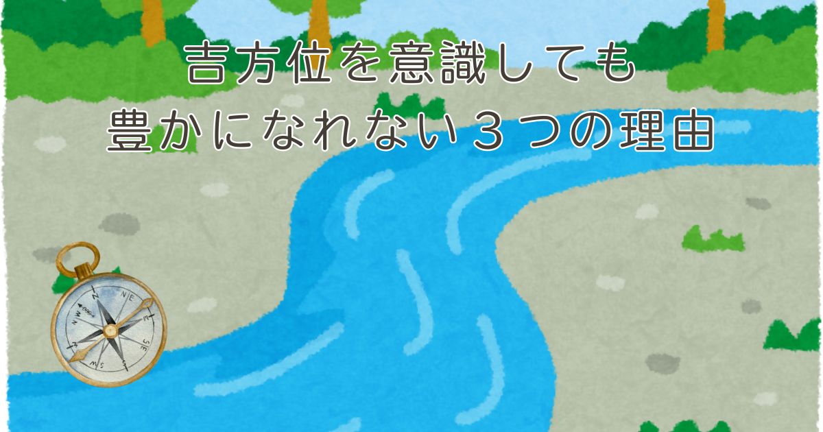 吉方位を意識しても豊かになれない3つの理由 — 五行のバランスから見る運の流れと整え方