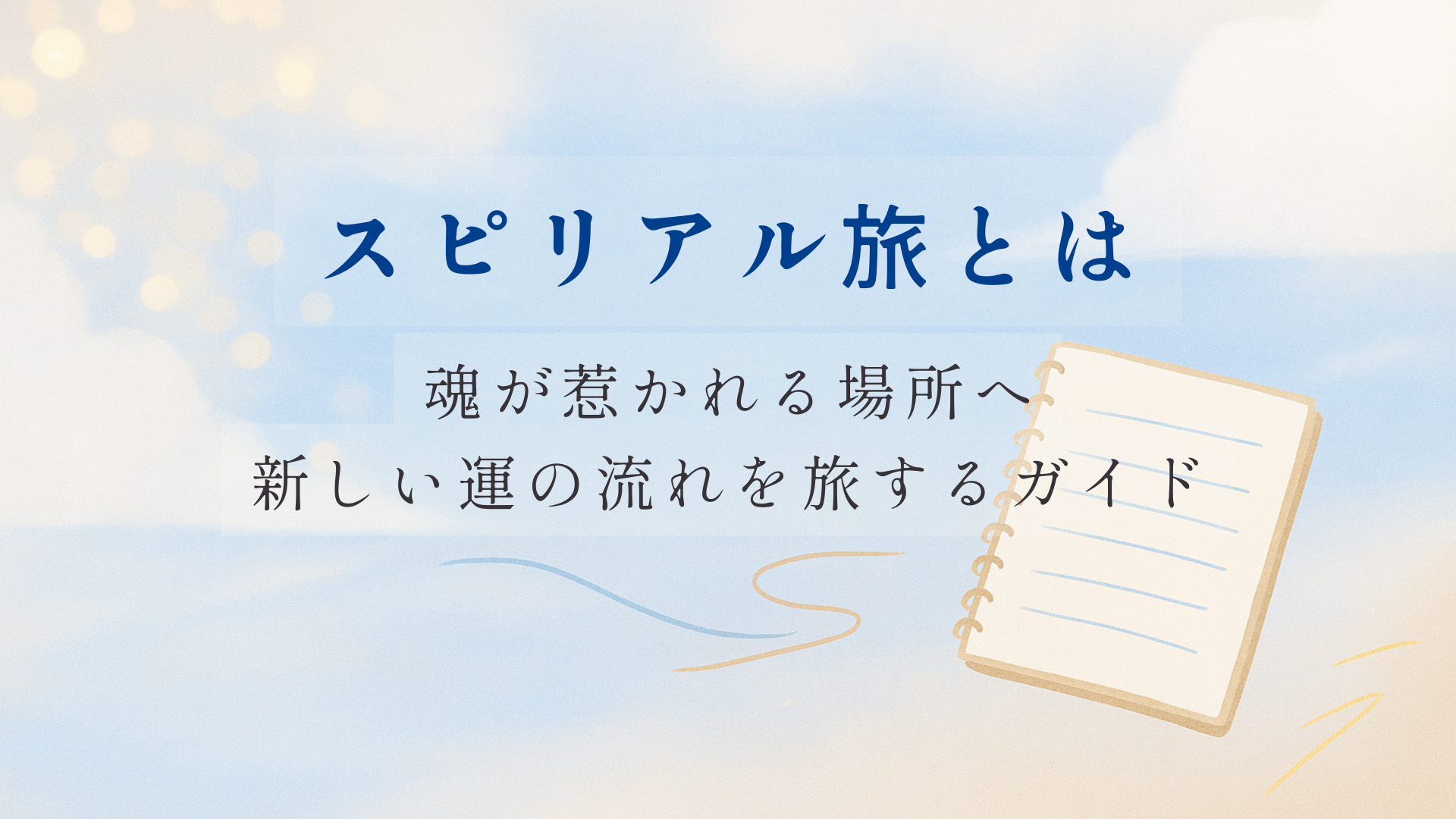 青空と光の粒の中にノートが置かれた穏やかな風景。スピリアル旅をイメージしたやさしいトーンのイラスト