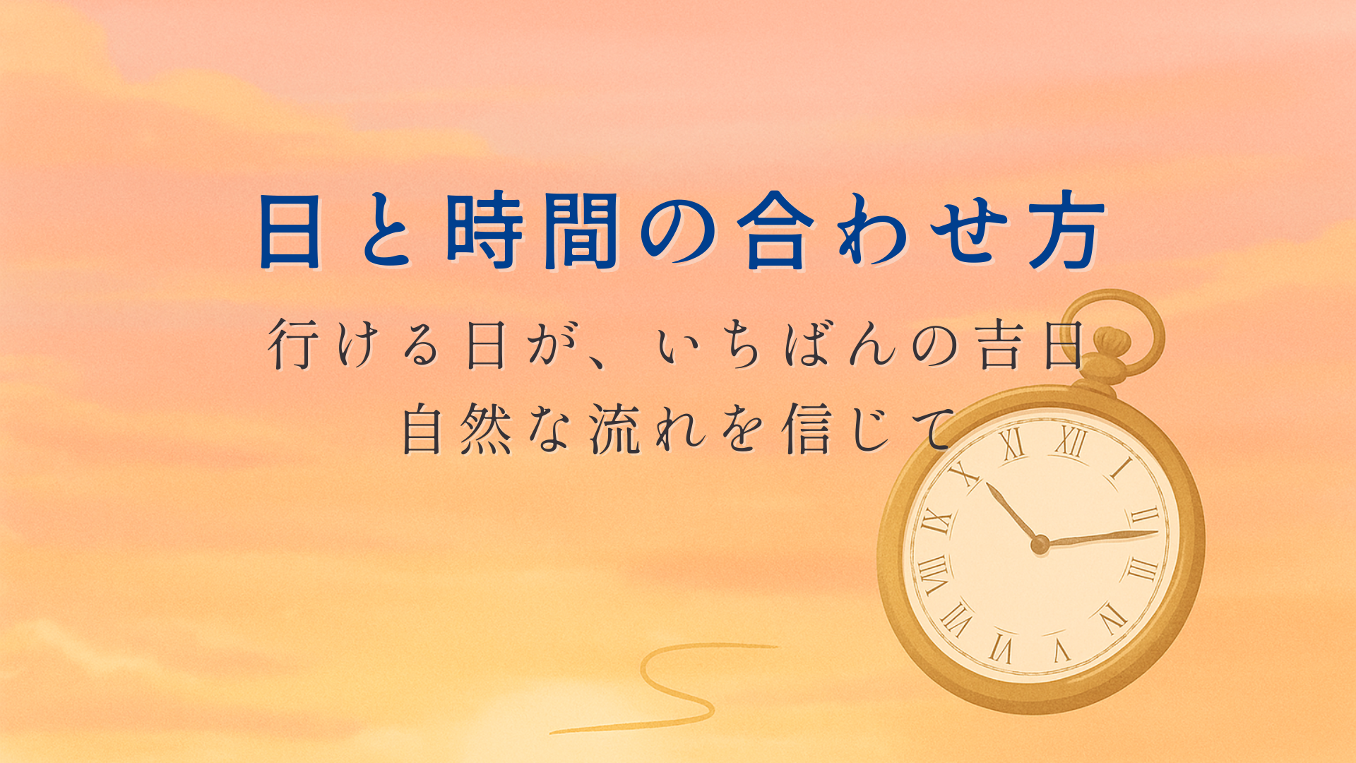 朝焼けの光の中に懐中時計が置かれたイラスト。穏やかな時間の流れと良いタイミングを感じる雰囲気。