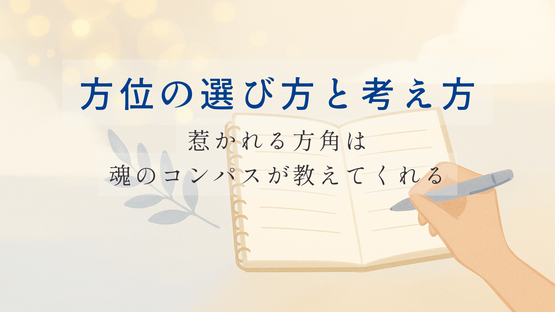 ノートを開いてペンで書き込む手元のイラスト。旅ノートに方位のメモを取る穏やかなシーン。